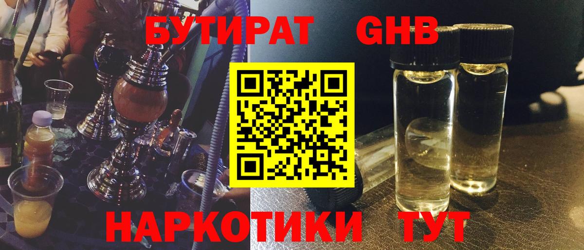 БУТИРАТ GHB  Вход с VPN  БУТИРАТ  Корсаков 
