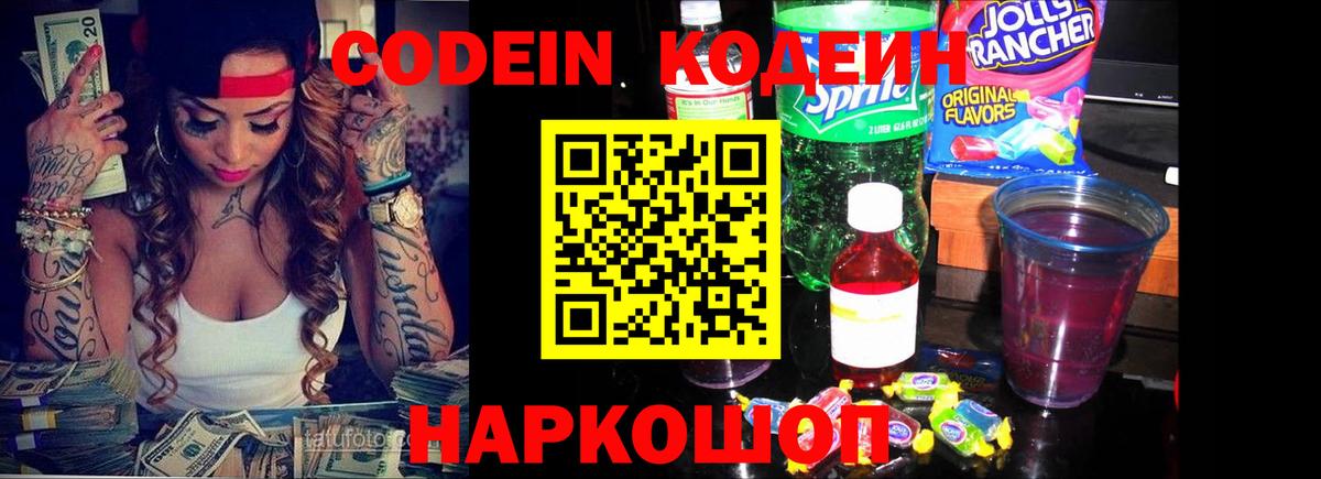 Корсаков  Кодеиновый сироп Lean напиток Lean (лин)  Вход с VPN 